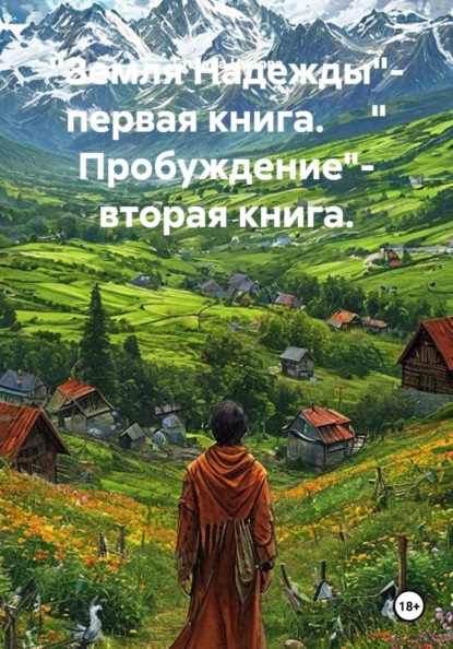 "Земля Надежды"- первая книга.     " Пробуждение"- вторая книга.
