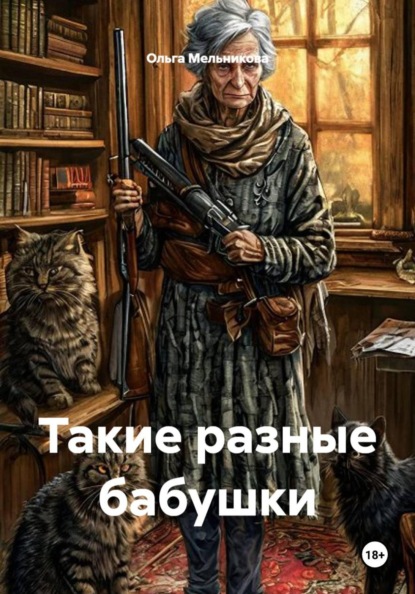 Такие разные бабушки