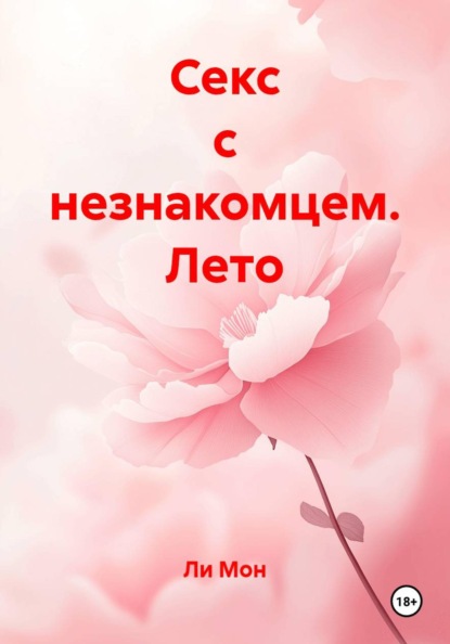 Секс с незнакомцем. Лето