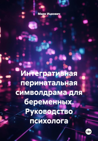 Интегративная перинатальная символдрама для беременных. Руководство психолога