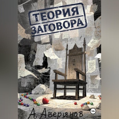 Теория заговора