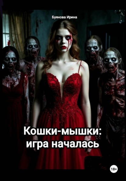 Кошки-мышки: игра началась