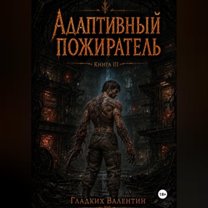 Адаптивный пожиратель 3