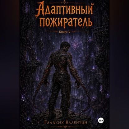 Адаптивный пожиратель 5