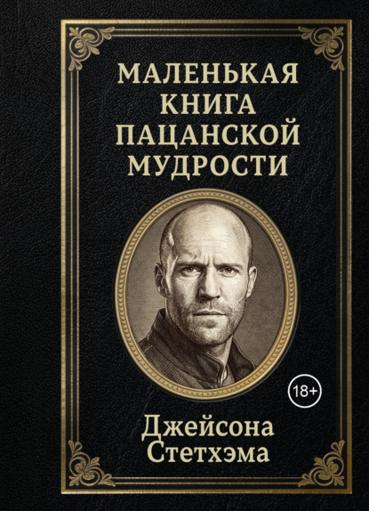 Маленькая книга пацанской мудрости Джейсона Стетхэма