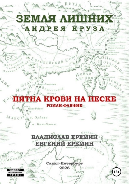 Мир Земли лишних. Пятна крови на песке.