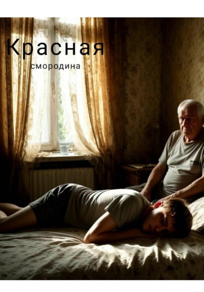 Красная смородина