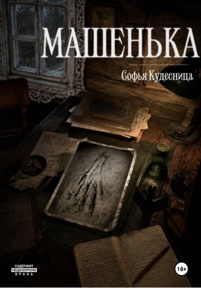 Машенька