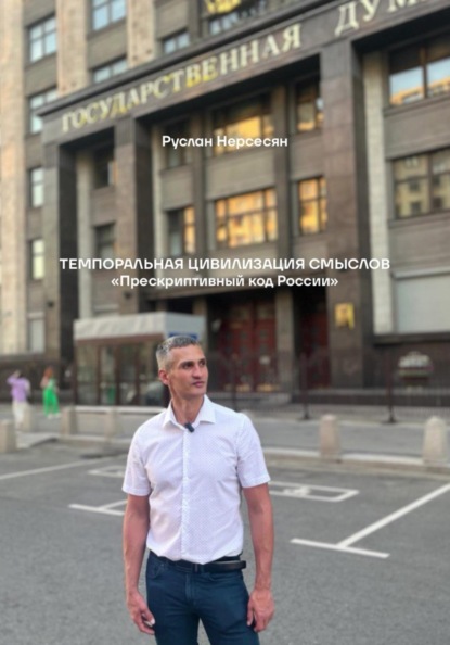 ТЕМПОРАЛЬНАЯ ЦИВИЛИЗАЦИЯ СМЫСЛОВ «Прескриптивный код России»