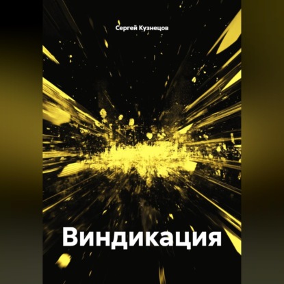 Виндикация