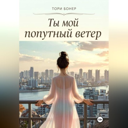 Ты мой попутный ветер