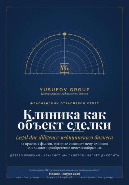 Клиника как объект сделки» — практическое руководство по юридической оценке медицинского бизнеса при покупке, продаже и структурировании сделок M&amp;A.