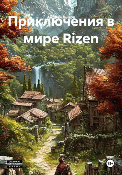 Приключения в мире Rizen