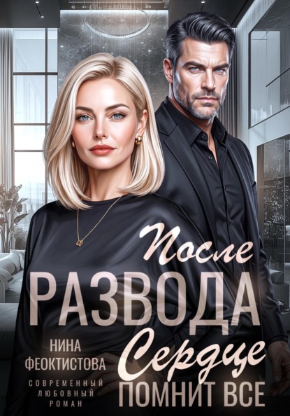 После развода. Сердце помнит все.