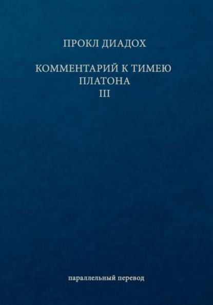 Комментарий к Тимею. Книга 3