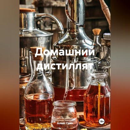 Домашний дистиллят