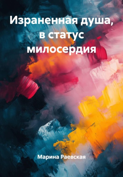 Израненная душа, в статус милосердия