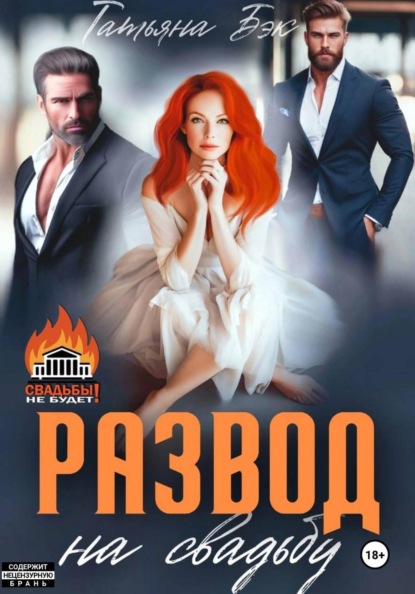 Развод на свадьбу