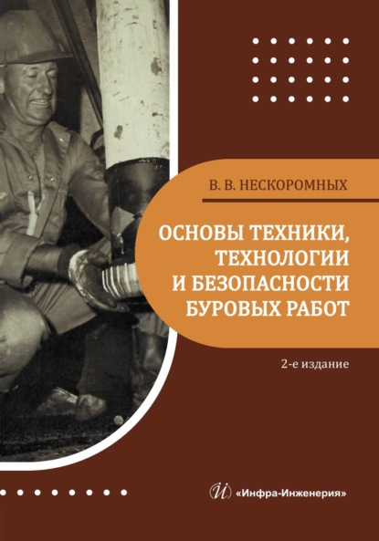 Основы техники, технологии и безопасности буровых работ. 2-е издание