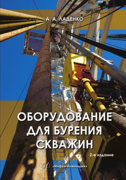 Оборудование для бурения скважин. 2-е издание