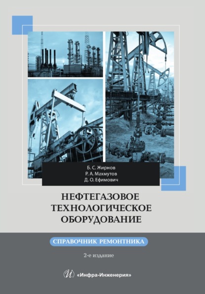 Нефтегазовое технологическое оборудование. Справочник ремонтника. 2-е издание