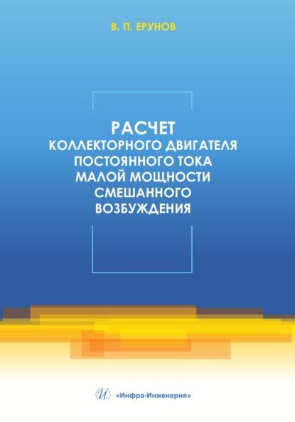 Расчет коллекторного двигателя постоянного тока малой мощности смешанного возбуждения