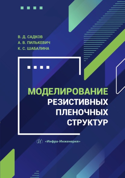 Моделирование резистивных пленочных структур