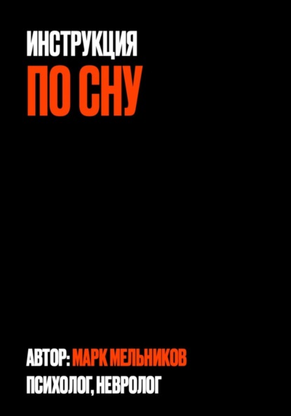 Инструкция по сну