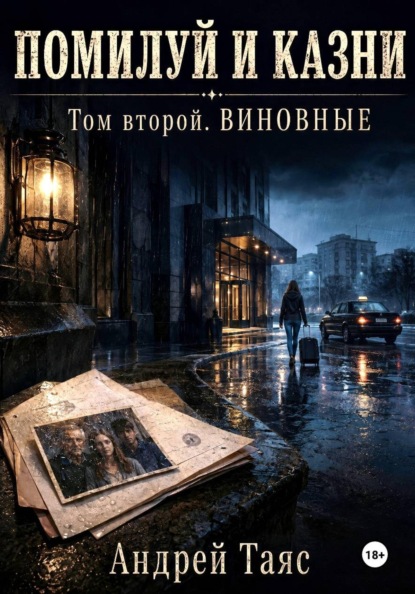 Помилуй и казни. Том Второй. Виновные.