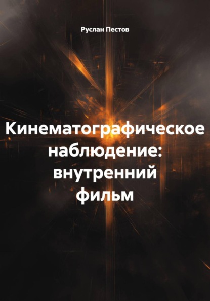Кинематографическое наблюдение: внутренний фильм
