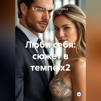 Люби себя: сюжет в темпе х2