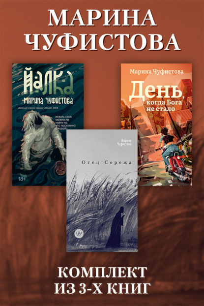 Отец Сережа. День, когда Бога не стало. Йалка. Комплект из 3 книг