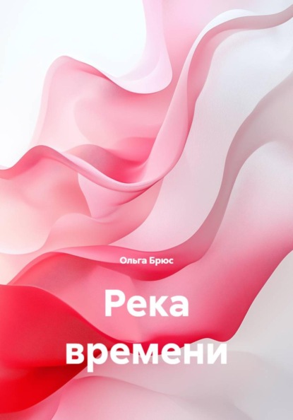 Река времени