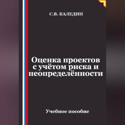 Оценка проектов с учётом риска и неопределённости