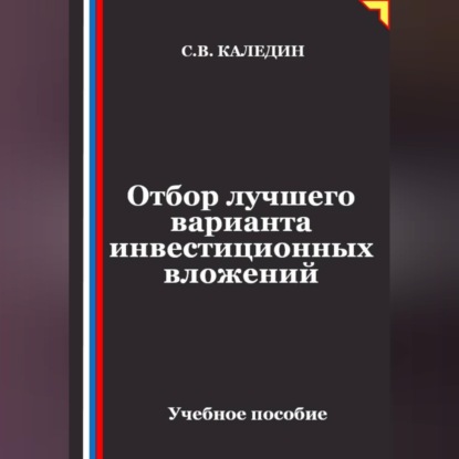 Отбор лучшего варианта инвестиционных вложений