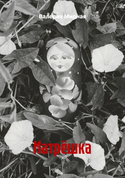 Матрёшка