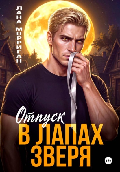 Отпуск в лапах зверя