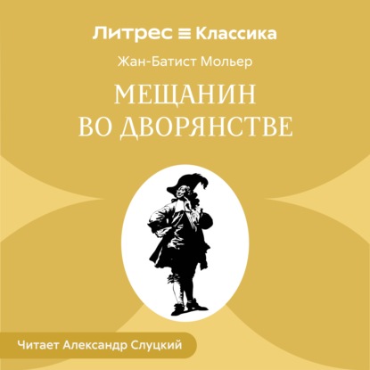 Мещанин во дворянстве