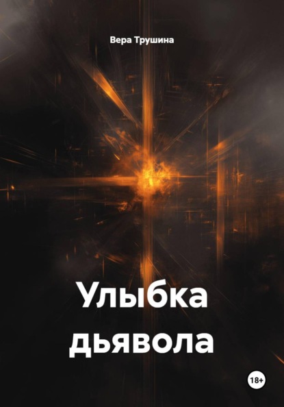 Улыбка дьявола