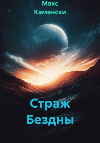 Страж Бездны