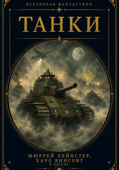 Танки