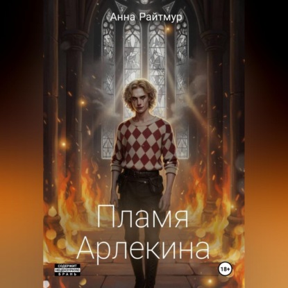 Пламя Арлекина