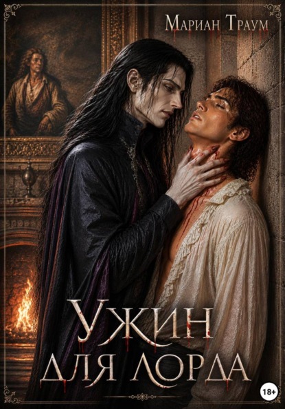 Ужин для лорда