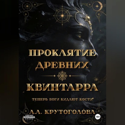 Проклятие древних. Квинтарра