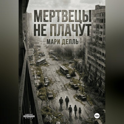 Мертвецы не плачут