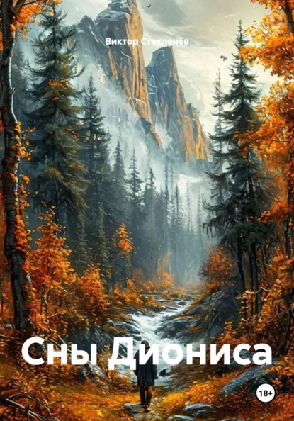 Сны Диониса