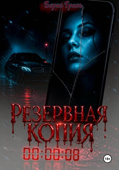 Резервная копия