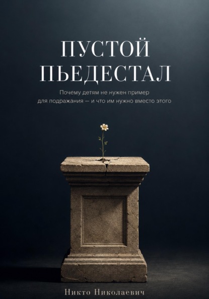Пустой пьедестал