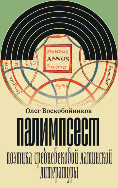 Палимпсест. Поэтика средневековой латинской литературы