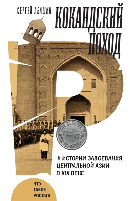 Кокандский поход. К истории завоевания Центральной Азии в XIX веке